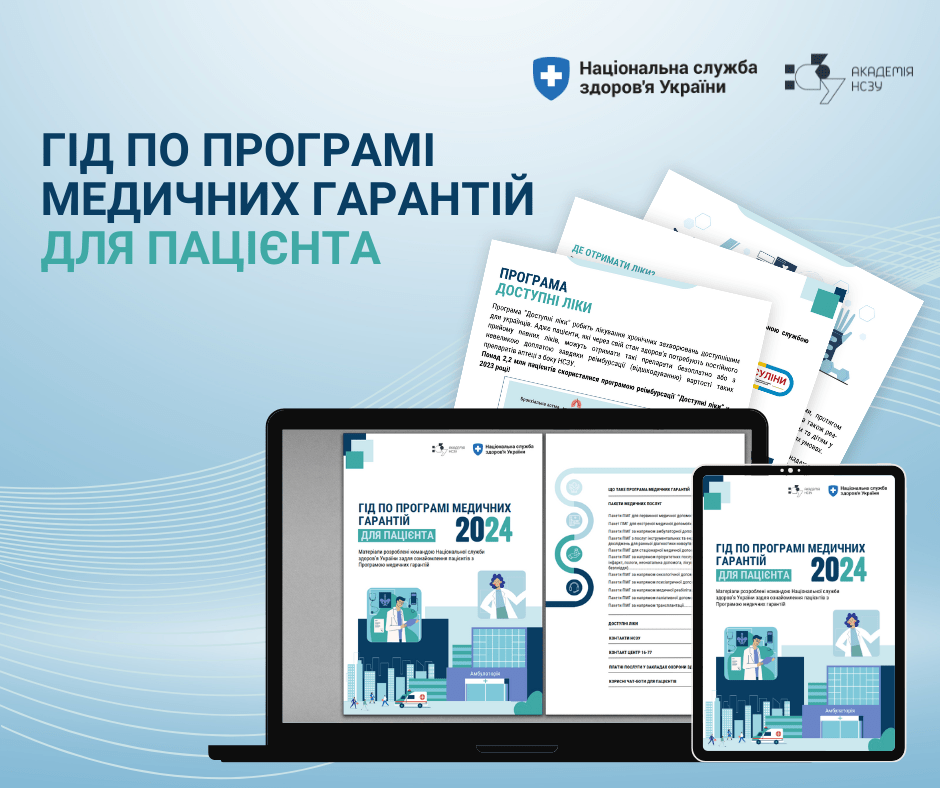 Гід для пацієнтів по Програмі медичних гарантій на 2025 рік