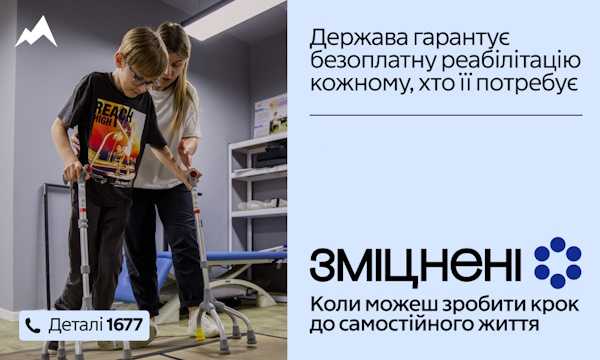 В Україні стартувала комунікаційна кампанія «Зміцнені» про безоплатну реабілітацію