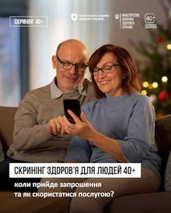 В Україні стартувала Національна програма Скринінг здоров’я 40+