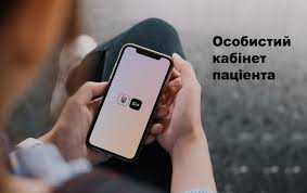 Що таке особистий кабінет пацієнта?