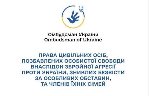 Права цивільних осіб, позбавлених особистої свободи внаслідок збройної агресії проти України, зниклих безвісти за особливих обставин, та членів їхніх сімей