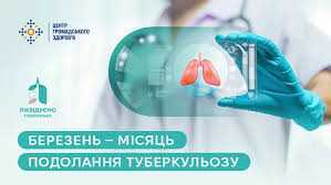 Березень – місяць подолання туберкульозу