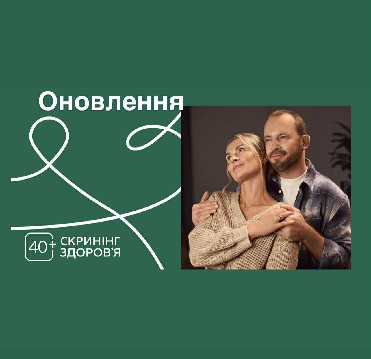 Пройти Скринінг здоров’я 40+ стане зручніше!