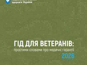 Гід для ветеранів: простими словами про медичні гарантії 2026 Гід для ветеранів: простими словами про медичні гарантії 2026