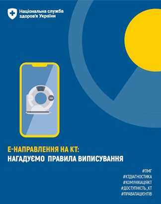е-Направлення на КТ: нагадуємо правила виписування е-Направлення на КТ: нагадуємо правила виписування