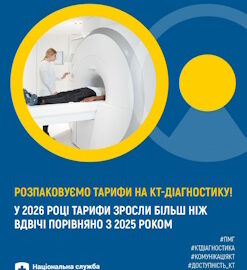 Розпаковуємо тарифи на КТ-діагностику!