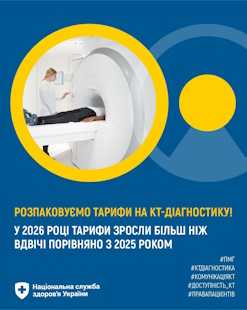 Розпаковуємо тарифи на КТ-діагностику! Розпаковуємо тарифи на КТ-діагностику!