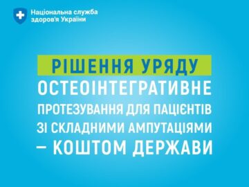 Кабінет Міністрів України ухвалив постанову про реалізацію дворічного експериментального проєкту з остеоінтегративного протезування