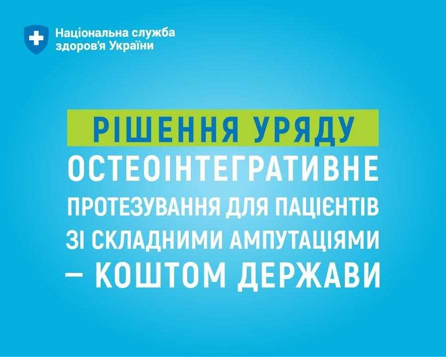 Кабінет Міністрів України ухвалив постанову про реалізацію дворічного експериментального проєкту з остеоінтегративного протезування Кабінет Міністрів України ухвалив постанову про реалізацію дворічного експериментального проєкту з остеоінтегративного протезування