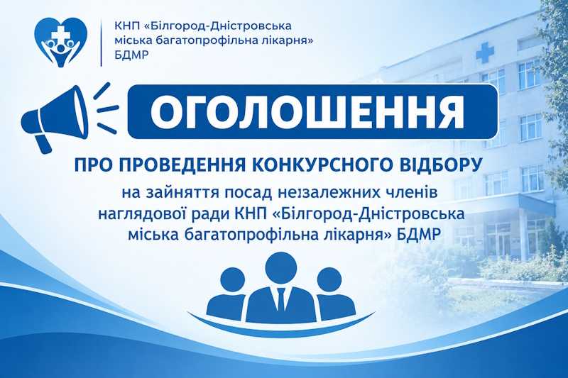 Оголошення про проведення конкурсного відбору на заняття посад незалежних членів наглядової ради